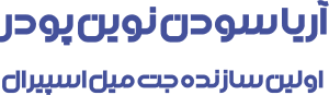 لوگو آریاسودن نوین پودر